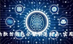  如何让你的微信钱包余额