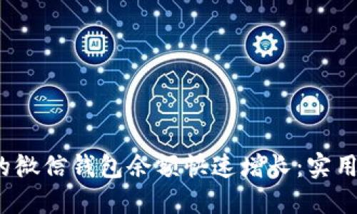  如何让你的微信钱包余额快速增长：实用技巧与建议