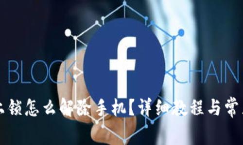 钱包加密上锁怎么解除手机？详细教程与常见问题解析