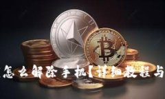 钱包加密上锁怎么解除手