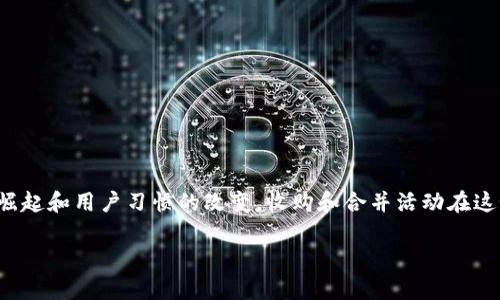 数字钱包的普及与发展，为很多金融科技企业带来了新的机遇。随着各类数字钱包的崛起和用户习惯的改变，收购和合并活动在这个领域变得越来越频繁。以下是我们为您准备的一篇详细介绍，以及相关问题的解答。

数字钱包市场的收购与整合趋势分析