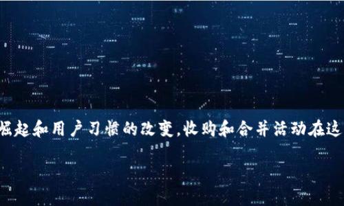 数字钱包的普及与发展，为很多金融科技企业带来了新的机遇。随着各类数字钱包的崛起和用户习惯的改变，收购和合并活动在这个领域变得越来越频繁。以下是我们为您准备的一篇详细介绍，以及相关问题的解答。

数字钱包市场的收购与整合趋势分析