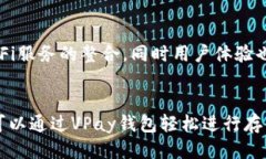 区块链vpay钱包走向tiaoti区