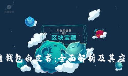 区块链钱包白皮书：全面解析及其应用前景