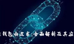 区块链钱包白皮书：全面