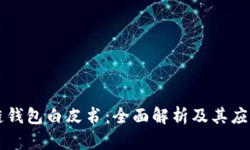区块链钱包白皮书：全面解析及其应用前景