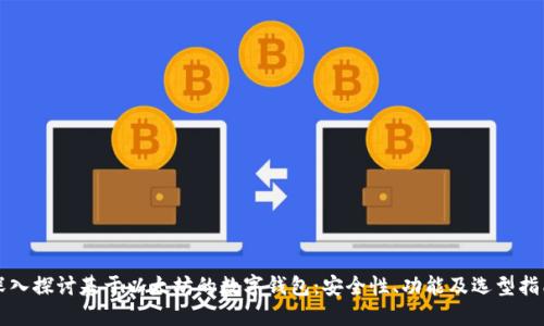 深入探讨基于以太坊的数字钱包：安全性、功能及选型指南