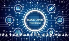 深入探讨基于以太坊的数