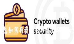 : 数字钱包如何将资金转入