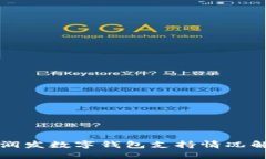 大润发数字钱包支持情况