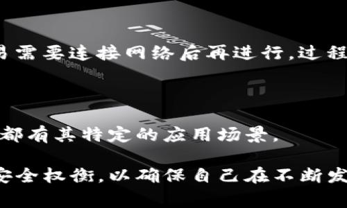 区块链钱包是一种用于存储和管理数字资产（如比特币、以太坊等）的工具，通常有多个不同类型。它不仅可以存储加密货币，还可以用于进行交易和管理资产。正因为其安全性与应用性，越来越多的人关注这一领域。接下来，我们将深入探讨区块链钱包的种类、功能和使用技巧。

–以下是生成的信息内容–

   区块链钱包种类及其功能解析  / 

 guanjianci  区块链钱包, 加密货币钱包, 数字资产管理, 热钱包, 冷钱包  /guanjianci 

什么是区块链钱包？

区块链钱包是一个存储加密货币的数字钱包，可以存放、收发数字货币。不同于传统的钱包，区块链钱包不需要实际的物理存储，而是依赖于区块链技术的去中心化特性来保管资产。其核心功能包括生成和管理钱包地址、发送和接收资产、查看余额及交易记录等。

区块链钱包按照其连接方式与安全性可以分为两种主要类型：热钱包和冷钱包。热钱包通常在线使用，其方便性使其广受欢迎，但相应地，它们也更容易受到黑客攻击。冷钱包则是完全离线的存储方式，虽然操作略为复杂，但其安全性更高，适合长期持有比较重要的资产。

区块链钱包的种类

区块链钱包主要分为以下几类：

h41. 热钱包/h4
热钱包是与互联网连接的数字钱包，允许用户随时随地进行交易，适合日常使用。常见的热钱包包括：

ul
li在线钱包：如Coinbase、Binance等，用户通过浏览器直接访问。这类钱包的优点是使用方便，适合短期投资和交易。/li
li手机钱包：如Trust Wallet、Mycelium等，可以在智能手机上使用，便于随时访问和支付。/li
li桌面钱包：如Exodus、Electrum等，下载到用户的计算机上，提供更高的控制权。/li
/ul

h42. 冷钱包/h4
冷钱包不是直接连接到互联网，通常以物理形式存在，提供更高的安全性。常见的冷钱包有：

ul
li硬件钱包：如Ledger、Trezor等，存储私钥并以USB连接电脑，具有高度安全性，但购买成本较高。/li
li纸钱包：将私钥和公钥打印在纸上，离线存储，避免在线攻击，适合大额投资者。/li
/ul

区块链钱包的功能

无论是哪种类型的区块链钱包，都具备一些基本功能：

ul
li生成地址：用户可以创建不同的地址用于接收加密货币。/li
li资产管理：显示用户钱包中的各种加密货币余额，便于管理。/li
li交易记录：记录所有交易的细节，方便用户查询。/li
li私钥管理：提供私钥的生成、备份和恢复功能。/li
/ul

如何选择合适的区块链钱包

选择区块链钱包时需要考虑以下几个方面：

ul
li安全性：对于资产的保护是至关重要的，冷钱包通常比热钱包更安全。/li
li使用方便性：热钱包在日常交易中非常方便，而冷钱包则适合长期储存。/li
li支持的币种：不同的钱包支持的加密货币种类不同，用户应根据自己的需求选择。/li
li社区与技术支持：选择有良好社区支持和技术保障的钱包，以防遇到问题时能够得到及时帮助。/li
/ul

区块链钱包的安全性

安全性是每个数字资产用户关注的重要话题。当涉及到各种区块链钱包时，认真仔细的安全措施能最大限度地保护用户的资产。

首先，对于热钱包，用户可以采取以下措施加强安全性：

ul
li启用两步验证（2FA）：在每次登入或进行交易时，要求输入额外的中奖验证码。/li
li保持软件更新：确保使用最新版本的钱包软件，以防漏洞。/li
li不随便点击陌生的链接：避免与钱包相关的钓鱼攻击。/li
/ul

而对于长时间持有资产的需要，冷钱包的安全性胜过热钱包。利用硬件钱包和纸钱包来保存私钥能够有效抵御网络攻击。

可能相关的问题

h41. 如何备份区块链钱包？/h4

备份是确保数据安全的关键。对于热钱包，用户可以在钱包设置中找到备份选项。一般方法为导出助记词或私钥，并安全存储在不联网的地方。对于冷钱包，备份也可以通过记录安全的助记词或纸钱包的方式完成。

h42. 如何恢复区块链钱包？/h4

恢复的方法往往需要用户的私钥或助记词。在钱包软件上选择恢复选项，并输入这些信息，系统会自动恢复钱包的余额和交易记录。妥善保管这些信息是尤为重要的，因为丢失将会导致永久性资产损失。

h43. 区块链钱包是否收费？/h4

大多数情况下，使用热钱包是免费的，但交易时可能需要支付网络处理费。冷钱包如购买硬件wallet则需要一次性投资。同时，在某些高级服务上可能会有使用费用。用户要全面评估费用和服务的性价比。

h44. 区块链钱包的交易速度如何？/h4

交易速度主要受网络拥堵和选择的区块链平台影响。热钱包由于实时连接网络，交易相对较快；而冷钱包因为通常离线，交易需要连接网络后再进行，过程会稍显繁琐。不过，一旦发送或接收确认，交易将在区块链上快速确认。

h45. 可以使用多个区块链钱包吗？/h4

是的，用户可以根据需要使用多个区块链钱包。例如，可使用一个热钱包进行频繁交易，而用冷钱包进行长期投资，每种钱包都有其特定的应用场景。

通过这篇文章，我们对区块链钱包有了更深入的理解。无论是选择热钱包还是冷钱包，都要根据个人需求、交易频率和资金安全权衡，以确保自己在不断发展的加密货币投资中始终走在前沿。