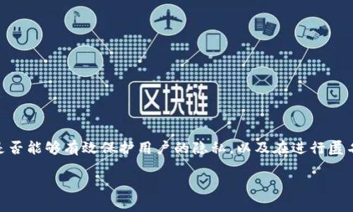 数字钱包的匿名支付能力是近年来随着区块链和加密货币技术的发展而备受关注的话题。许多人都在思考数字钱包是否能够有效保护用户的隐私，以及在进行匿名支付时可能面临的挑战和风险。在下面的内容中，我们将详细探讨数字钱包的匿名支付功能，并解答相关的五个问题。

数字钱包的匿名支付能力解析：安全与隐私并存的未来
