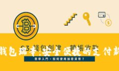 数字钱包瑞辛：安全便捷