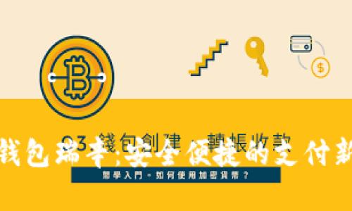 数字钱包瑞辛：安全便捷的支付新选择
