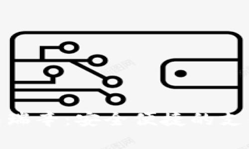 数字钱包瑞辛：安全便捷的支付新选择