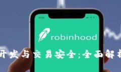 区块链钱包开发与交易安