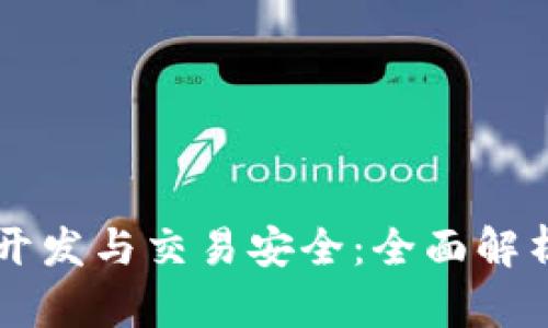 区块链钱包开发与交易安全：全面解析及最佳实践