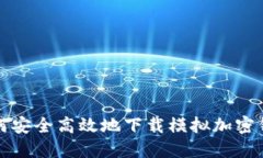 如何安全高效地下载模拟