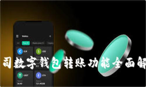 公司数字钱包转账功能全面解析