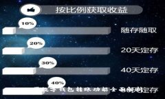 公司数字钱包转账功能全