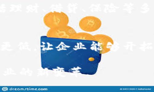   数字钱包如何超越支付宝：未来的支付趋势 / 

 guanjianci 数字钱包, 支付宝, 移动支付, 金融科技, 电子支付 /guanjianci 

在过去的十年中，数字支付领域发生了巨大的变革。作为全球最大的数字支付平台之一，支付宝在中国的支付市场中占据了主导地位。但随着金融科技的快速发展和用户需求的变化，越来越多的数字钱包开始崭露头角，甚至有潜力超越支付宝。在这篇文章中，我们将深入探讨数字钱包如何超越支付宝的可能性，并分析这一趋势背后的原因。

一、数字钱包的崛起

数字钱包，广义上是指一种用于存储数字货币及进行电子交易的工具。它可以通过手机应用程序、网站等多种形式存在，使用户能够方便地进行支付、转账以及管理个人资产。近年来，随着智能手机的普及和消费者对便捷支付的需求增加，数字钱包的采用率迅速上升，成为了现代生活中不可或缺的工具。这种趋势不仅体现在中国，在全球范围内也是如此。

比如，像Apple Pay、Google Pay等数字钱包在全球范围内的用户增长非常快。这些平台通过提供无缝的支付经历和强大的安全保护，获得了消费者的青睐。此外，新的市场参与者也不断涌现，它们在创新和技术上不断发力，试图抢占市场份额。在这样的环境下，既有的巨头如支付宝必须时刻保持警惕，以免被新兴的竞争对手所超越。

二、数字钱包超越支付宝的原因

##########

数字钱包能否超越支付宝的出路在于多个因素，包括技术创新、用户体验、市场细分等。首先，数字钱包在技术创新方面表现突出。新兴的数字钱包不仅整合了区块链、人工智能等前沿科技，而且还不断支付体验。例如，有些数字钱包引入了生物识别技术，用户可以通过指纹或面部识别进行支付，这种方式极大地提高了便利性和安全性。

其次，用户体验始终是一项重要指标。虽然支付宝在支付环节表现较为成熟，但其他数字钱包在UI设计和功能集成上不断创新，试图让用户享受到更流畅和丰富的使用体验。同时，很多新兴数字钱包还针对年轻用户群体，通过社交功能、游戏化设计等方式增强用户粘性。他们不仅仅满足了支付的基本需求，更符合年轻消费者求新求变的心理。

三、市场细分与定位

数字钱包的成功与其精准的市场定位密不可分。很多新兴数字钱包针对特定的用户群体进行深度挖掘，提供更加个性化的服务。例如，某些数字钱包专注于年轻人市场，推出了以社交为导向的支付功能，这些功能不仅方便转账，还能促进用户之间的互动和交流。而支付宝作为一个功能全面的平台，虽然能够涵盖更广的用户，但在特定细分市场的深度和灵活性上可能略显不足。

此外，某些数字钱包还通过与商户、品牌的深度合作，实现线下、线上营销的无缝连接。这种商业模式的灵活性和创新性使得这些钱包能够迅速吸引用户，从而提高市场竞争力。

四、用户信任与安全性

用户在选择数字钱包时，安全性和信任度是两个至关重要的因素。支付宝多年来的运营积累了丰富的用户信任，但新兴数字钱包也在不断提升自身的安全措施，以吸引用户。通过使用分布式账本技术、加密措施以及实时监控等技术手段，这些公司能大大降低欺诈和安全风险。在用户的接受度上，新兴数字钱包虽然起步较晚，但通过对用户安全的强调整体形象越来越好。

另外，用户评论和口碑在数字钱包的推广中也发挥着重要作用。通过利用社交媒体和影响者的意见领域，新兴钱包品牌能够迅速建立信任和美誉度，让用户愿意尝试和使用新的支付方式。在这一点上，支付宝需要认真对待用户体验反馈，并努力保持其在用户心目中的良好形象。

五、政府政策与市场环境

政府的政策措施对数字钱包的发展起着重要作用。支持金融科技创新和安全发展的政策将极大助力新兴数字钱包的快速成长。当今，很多国家和地区正在努力推动数字货币的合法化，为数字钱包的使用提供良好的政策环境。

此外，市场环境的变化也在推动数字钱包的崛起。由于疫情影响，越来越多的用户意识到无接触支付的安全性和便利性，引发了用户从现金支付向数字支付的转变。在这一背景下，新兴数字钱包的用户基础得到了显著扩大，竞争压力也在加剧。

六、可能的相关问题

除了上述讨论，可能还有一些与数字钱包及支付行业相关的问题，分别是：

1. 如何评估一个数字钱包的安全性？
在选择数字钱包时，安全性是一项最基本的要求。用户应该了解该数字钱包所使用的安全技术，例如经过加密的支付通道、双重身份验证（如短信验证码和指纹识别）、交易监控与异常报警等。此外，查看其历史安全记录、用户评价也是评估其安全性的重要因素之一。一个有良好口碑和强大安全措施的数字钱包往往更值得用户信赖。 

2. 数字钱包与传统支付方式的区别？
数字钱包与传统支付方式，如信用卡、现金等相比，具有很多优势：第一，快速便捷，用户只需通过手机二维码或NFC等方式便能完成支付；第二，在线支付更为高效，能进行大额转账和国际支付；第三，数字钱包通常附带理财、账单管理等增值服务。此外，数字钱包开辟的无现金支付时代也减少了对实体货币的依赖，提升了资金流动的效率。

3. 如何选择适合自己的数字钱包？
选择数字钱包需要结合个人需求、使用场景。不同的数字钱包有不同的业务特性和费用结构。例如，有些钱包重点聚焦社交支付，有些钱包则注重投资理财。因此，用户应根据个人消费习惯、需求以及平台提供的附加值进行选择。同时，要关注该钱包相对的手续费、支持的商户范围及其用户评价等，确保所选钱包能符合自身的使用需求。

4. 数字钱包未来的发展趋势是什么？
未来，数字钱包的发展趋势将更加多元化。市场研究表明，随着技术进步，数字钱包将更加集成区块链技术，以提高交易的透明度与安全性。与此同时，钱包将朝着综合金融服务方向发展，包括理财、借贷、保险等多种服务。同时，伴随5G、大数据等技术的发展，数字钱包也将进一步促成个性化服务的实现，满足消费者多样化的需求。

5. 数字钱包如何影响全球支付市场？
数字钱包的崛起不仅改变了消费者的支付习惯，还影响着全球支付市场的格局。随着越来越多的用户采用移动支付，传统的支付模式面临着挑战。数字钱包的普及使得支付服务的成本降到更低，让企业能够开拓更多的市场机会。同时，数字钱包的国际化进程也愈发显著，造成了各国金融市场的相互交融，促进了全球经济的繁荣发展。预计未来，数字钱包将在全球经济体系中发挥越来越重要的作用。

总之，数字钱包在市场上的竞争势头持续增强，超越支付宝的可能性逐渐显现。随着科技的进步、用户需求的变化，新兴数字钱包若能充分挖掘市场潜力，以创新为驱动，将有机会掀起支付行业的新变革。