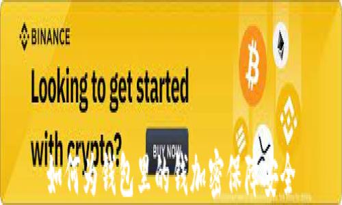 
如何为钱包里的钱加密保障安全