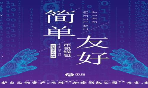 思考一个符合大众和的

  加密钱包公司会不会倒闭？深度分析和应对策略 / 

关键词：

 guanjianci 加密钱包, 倒闭风险, 数字货币, 投资安全, 区块链技术 /guanjianci 

---

引言

近年来，随着数字货币市场的迅猛发展，越来越多的人们开始关注**加密钱包**的使用和选择。然而，随之而来的也是各种风险，尤其是担心加密钱包公司会不会**倒闭**的问题。这一问题不仅关乎投资者的资产安全，更涉及整个数字货币生态的稳定性。本文将就加密钱包公司的倒闭风险进行深入分析，并提供应对策略。

加密钱包公司面临的主要风险

任何公司都面临一定的风险，加密钱包公司也不例外。以下是一些主要的风险因素：

1. 法规不确定性：各国对**数字货币**的法律法规政策尚处于不断变化之中，尤其是在一些发达国家，当局对数字货币的监管力度日趋加强。这种不确定性对加密钱包公司的运营带来很大挑战，甚至可能导致其被迫关闭或转型。

2. 网络安全威胁：加密钱包作为存储数字货币的工具，必须面对黑客攻击和网络安全事件的风险。一旦发生**信息泄露**或资金被盗，公司的信誉将受到严重损害，甚至可能导致倒闭。

3. 竞争加剧：随着越来越多的企业进入加密钱包市场，竞争也变得日益激烈。在利润空间被压缩的情况下，一些小型加密钱包公司可能因资金不足而被迫退出市场。

4. 市场需求波动：数字货币市场的波动性极大，投资者信心的变化直接影响加密钱包的使用需求。如果用户对市场前景感到悲观，可能会导致大规模的用户流失，进而影响公司的生存。

5. 管理不善：许多加密钱包公司在创立之初可能缺乏经验，管理不善会导致资金链断裂或战略失误，直接影响公司的存续。

加密钱包公司如何应对倒闭风险

为了应对上述潜在的倒闭风险，加密钱包公司可以采取以下措施：

1. 加强合规管理：公司应积极了解并遵守所在国家和地区的法律法规，保持与监管机构的沟通，确保在法律框架下运营。这不仅有助于减少法律风险，还能提升公司的公信力。

2. 提升网络安全防护：投资于网络安全技术，实施多重验证机制，保护用户数据和资金安全。定期进行安全审计和渗透测试，发现并修复潜在的安全漏洞，以增强用户信任。

3. 关注市场动态：了解市场需求和用户反馈，及时调整产品策略，拓展用户群体。在竞争中，形成自己的特色和优势，提高用户黏性。

4. 强化资金管理：合理规划资金运用，建立应急资金池，以应对市场波动带来的资金压力。同时，寻求投资者的支持，增加资金流动性。

5. 注重团队建设：建设一个高效、专业的团队，提升公司的整体管理水平和创新能力。这可以增强公司的抗风险能力，确保公司在竞争中保持活力。

常见问题解答

问题一：加密钱包如何保障用户资产安全？

**加密钱包**保障用户资产安全的方式主要包括以下几点：

1. 加密技术：加密钱包在存储用户资产时，采用高强度的加密算法，对用户的私钥进行保护。这意味着即使黑客获取了钱包数据，没有私钥也无法访问资金。

2. 备份机制：大多数加密钱包提供备份功能，用户可以在创建钱包时获得种子短语。这些种子短语对于恢复钱包非常重要,用户需要妥善保管，以防钱包遭到损坏或丢失。

3. 账户保护：许多加密钱包提供双重验证等额外的安全措施，确保只有经过授权的用户才能访问账户。这种方式能为用户资产提供额外的安全保护。

4. 安全审计：一些信誉良好的加密钱包公司会定期进行安全审计，确保其技术和流程符合行业最佳标准，降低被攻击的概率。

总之，**加密钱包**的安全性不仅依赖于技术，也依赖于用户的安全意识。用户需要定期更新密码，保持警惕，防止社交工程攻击。

问题二：加密钱包与传统银行账户有什么区别？

尽管加密钱包和传统银行账户都是用于存储财富的工具，但二者在多个方面存在显著差异：

1. 中介角色：传统银行账户需要通过银行这一中介进行交易，而**加密钱包**则是去中心化的，无需中介直接进行点对点交易。这意味着用户对自己的资产拥有完全的控制权。

2. 管理权限：银行账户的管理和运营受到监管机构的约束，而加密钱包则相对自由，用户可以根据自己的需求选择各种钱包服务，没有复杂的手续。

3. 交易时间：传统银行的交易处理通常需要几个小时到几天，而加密钱包的交易一般在几分钟内完成。这使得**数字货币**在转账速度上具有明显优势。

4. 费用问题：传统银行账户在某些交易上会收取一定的手续费，而许多**加密钱包**在处理交易时的费用相对较低，尤其是在没有中介的情况下。

最后，加密钱包和传统银行账户各自有其优缺点，适合不同需求的用户。用户在选择时应根据自己的投资需求和风险承受能力进行评估。

问题三：如果加密钱包公司倒闭，我的资产怎么办？

一旦**加密钱包公司**倒闭，用户的资产安全将面临挑战，但具体情况取决于多个因素：

1. 钱包类型：若用户持有的是**热钱包**（在线钱包），且该公司倒闭或被攻击，则可能面临资产损失的风险。而如果用户选择了**冷钱包**（离线钱包），则可以有效保障资金安全，因为冷钱包并不依赖于第三方服务。

2. 公司清算过程：如果倒闭公司进入清算程序，用户资产是否能得到回收将取决于清算过程的安排和用户权利的确认。在某些情况下，用户可能会获得部分或全部资金的偿还，但这通常是个漫长的过程。

3. 备份情况：用户在创建**加密钱包**时通常会获得种子短语或备份密钥。如果用户妥善保管这些信息，即使钱包公司倒闭，也能通过种子短语恢复自己的资产到其他钱包中。

因此，用户在选择使用**加密钱包**时，应当理性评估风险，并进行适当的备份和分散投资，以降低潜在的损失。

问题四：加密钱包的未来发展趋势如何？

随着区块链技术的快速发展和**数字货币**市场的日益成熟，**加密钱包**的未来发展趋势表现出以下几个方面：

1. 多功能化：未来的**加密钱包**将不再仅仅是存储和转账的工具，它们将整合更多金融服务，如交易、资产管理、借贷等，逐渐成为用户的综合金融服务平台。

2. 用户体验：为了迎合主流用户的需求，**加密钱包**将更加注重用户体验，简化操作界面，提高安全防护，确保用户在使用过程中的便利性与安全性。

3. 可监管性：为了满足日益增长的合规需求，未来的**加密钱包**可能会更加注重合规性，主动与**监管机构**沟通，确保所有操作合法合规。

4. 跨链兼容性：随着区块链技术的发展，未来的**加密钱包**将可能支持多种区块链网络，用户可以在一个钱包中管理多种资产，提高资金调配的便利性。

综上所述，**加密钱包**的未来有望呈现出更加多元化和智能化的趋势，吸引更多传统金融用户加入数字货币的行列。

问题五：使用加密钱包投资是否安全？

使用**加密钱包**进行投资的安全性是投资者十分关心的问题，决定安全的因素主要包括：

1. 选择正规钱包：用户在选择**加密钱包**时，应选择信誉良好且已经有一定用户基础的钱包。应避免使用不知名或评测不佳的钱包，以降低风险。

2. 私钥管理：私钥是访问和控制**加密资产**的唯一方式，因此用户必须妥善保存自己的私钥。任何情况下，绝不能分享私钥给他人。

3. 风险意识：用户在投资时需要保持高警惕，了解市场的波动性和风险，切忌盲目跟风或冒险投资。学会良好的风险管理策略是确保资金安全的重要方法。

4. 持续学习：数字货币领域变化迅速，用户应不断更新自己的专业知识，关注行业动态，借此提升判断力和决策能力。

综上所述，使用**加密钱包**进行投资是可以是安全的，但用户必须具备基本的安全意识和知识，才能有效降低投资风险，保证资金安全。

结尾

在数字货币飞速发展的背景下，加密钱包的使用越来越普遍，但它们的倒闭风险不容忽视。用户需对风险有充分的认识，并学会采取相应的防范措施，以保护自己的资产。而对**加密钱包公司**而言，提升安全性、合规性和客户体验将是未来发展的重要方向。希望本文能为广大读者提供有价值的信息，帮助大家在数字货币投资中更好地保护自己的资产。