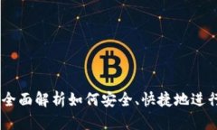 : 数字钱包兑换：全面解析如何安全、快捷地进行