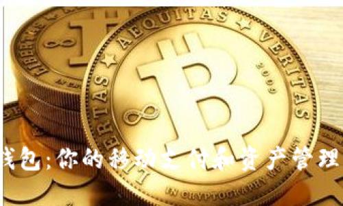 Y星数字钱包：你的移动支付和资产管理最佳选择