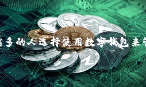 安宝数字钱包是一个专为用户提供安全、便捷的数字金融服务而设计的电子钱包。随着数字支付方式的普及，越来越多的人选择使用数字钱包来管理个人的资金。安宝数字钱包不仅支持在线支付、转账、余额查询，还集成了多种金融工具，以满足用户的不同需求。

安宝数字钱包：便捷、安全的数字金融管理工具