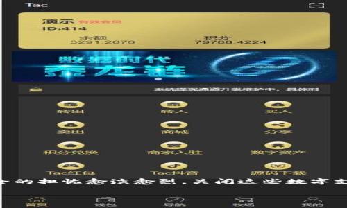 关闭数字钱包是一个日益受到关注的话题,尤其是在金融科技快速发展的今天。每个人的生活中,数字钱包都扮演着重要的角色,但随着对隐私和安全的担忧愈演愈烈,关闭这些数字支付工具的想法也逐渐成为一种选择。在这篇文章中,我们将深入探讨关闭数字钱包的原因、步骤以及可能的替代选项,旨在帮助用户做出明智的决策。
关闭数字钱包的原因与步骤解析