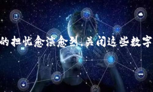关闭数字钱包是一个日益受到关注的话题，尤其是在金融科技快速发展的今天。每个人的生活中，数字钱包都扮演着重要的角色，但随着对隐私和安全的担忧愈演愈烈，关闭这些数字支付工具的想法也逐渐成为一种选择。在这篇文章中，我们将深入探讨关闭数字钱包的原因、步骤以及可能的替代选项，旨在帮助用户做出明智的决策。

关闭数字钱包的原因与步骤解析