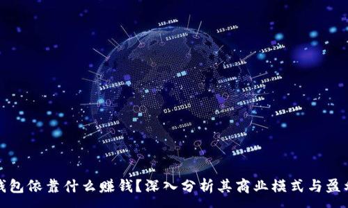 :
数字钱包依靠什么赚钱？深入分析其商业模式与盈利途径