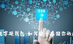 成都的数字硬钱包：如何