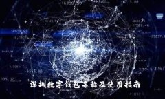  深圳数字钱包名称及使用