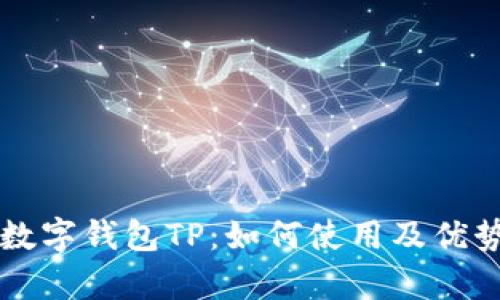 国际数字钱包TP：如何使用及优势分析
