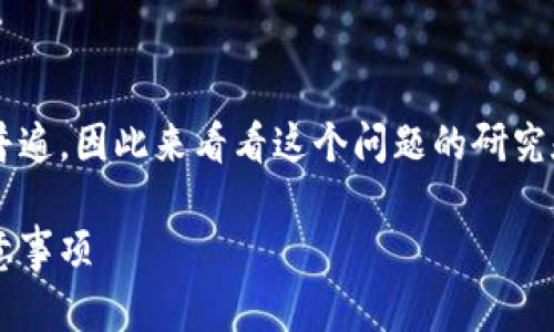 数字钱包在淘宝上的应用越来越普遍，因此来看看这个问题的研究和分析。以下是符合你要求的格式。

数字钱包在淘宝的使用情况及注意事项