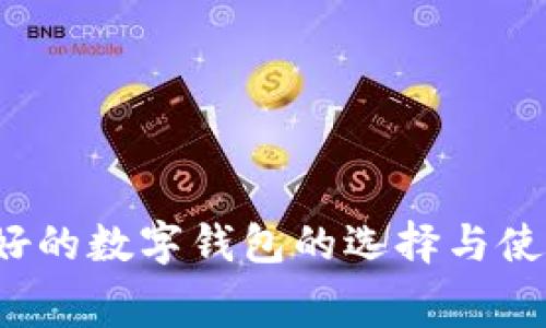  寓意好的数字钱包的选择与使用指南