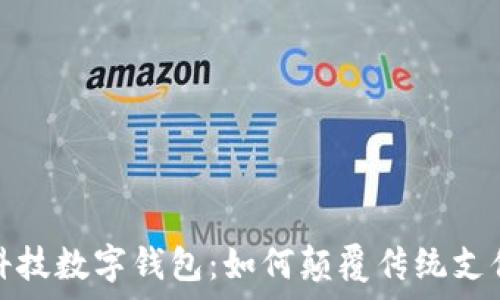   
雄帝科技数字钱包：如何颠覆传统支付方式