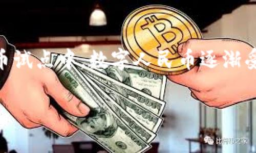 云闪付是中国银联推出的一款移动支付应用，它为用户提供了丰富的支付和金融服务。在中国的数字货币试点中，数字人民币逐渐受到了广泛的关注。那么，云闪付是否支持数字人民币钱包呢？本文将对此进行深入探讨，并回答相关问题。

云闪付是否有数字人民币钱包？