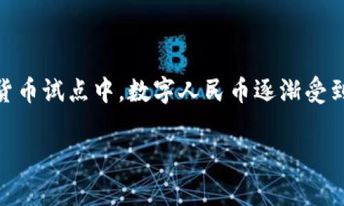 云闪付是中国银联推出的一款移动支付应用，它为用户提供了丰富的支付和金融服务。在中国的数字货币试点中，数字人民币逐渐受到了广泛的关注。那么，云闪付是否支持数字人民币钱包呢？本文将对此进行深入探讨，并回答相关问题。

云闪付是否有数字人民币钱包？