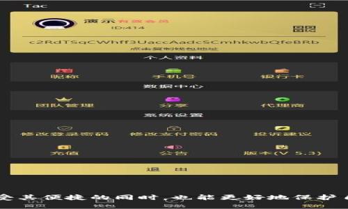  全面解析七个数字钱包的优势与使用技巧 / 

 guanjianci 数字钱包, 七个钱包, 钱包安全, 线上支付, 虚拟货币 /guanjianci 

在这个数字化时代，数字钱包逐渐成为我们生活中不可或缺的一部分。尤其是七个数字钱包，它在便利与安全性方面都表现出了优越性，深受用户喜爱。本文将深入探讨数字钱包的定义、功能及优势，并结合七个数字钱包的特点，提供使用技巧和安全建议。本文还将回答一些常见问题，帮助用户更好地理解和使用数字钱包。

什么是数字钱包？
数字钱包，也称为电子钱包，是一个存储用户财务信息的在线应用。它允许用户存储信用卡、借记卡、以及虚拟货币等信息，能够方便地进行付款和收款。数字钱包使得交易过程更加快捷高效，同时也提供了一定的安全保护措施，保护用户的财务信息不被盗用。
使用数字钱包，用户可以在许多场合进行支付，如在线购物、餐馆付款、转账给朋友或者支付账单等。一些数字钱包还支持加密货币，使得用户能够轻松管理自己的虚拟资产。数字钱包不仅为个人用户提供了便捷的支付解决方案，也为商家提供了更为高效的收款方式。

七个数字钱包的特点
七个数字钱包的特点在于其操作简便、安全高效。用户只需下载应用程序并注册账号，即可开始使用。以下是七个数字钱包的几个主要功能：
ul
li便利性：用户可以随时随地使用数字钱包进行支付，无需携带任何实体银行卡。/li
li多种支付方式：支持多种支付方式，包括信用卡、借记卡以及虚拟货币。/li
li安全性：提供多重安全措施，如指纹识别、面部识别以及PIN码保护，确保用户信息安全。/li
li跨境支付：用户可实现国际支付，打破地域限制，为跨国交易提供便利。/li
li即时交易：交易几乎是实时的，用户可以快速收到付款通知，提升交易效率。/li
/ul

数字钱包的安全性如何保障？
安全性是数字钱包使用中的重中之重，由于涉及到用户的财务信息和交易数据，确保其不被盗用或泄露至关重要。七个数字钱包采取了多种措施来保护用户的信息安全：
ul
li数据加密：应用程序通过高强度加密技术对用户的数据进行加密存储，防止被黑客破解。/li
li多重身份验证：用户在使用账户时需要经过多重身份验证，包括密码、指纹和面部识别等，增加了账户的安全性。/li
li实时监控：系统会对用户的交易活动进行实时监控，发现可疑活动将立即警报并采取措施。/li
li用户教育：提供安全使用钱包的指导，包括如何设置强密码、避免在公共WiFi上进行交易等。/li
/ul

如何选择适合自己的数字钱包？
选择数字钱包时，用户需要考虑多个因素，包括功能、费用、安全性及兼容性等。以下是一些建议，帮助用户更好地选择适合自己的数字钱包：
ul
li功能需求：了解自己的使用需求，选择能满足这些需求的数字钱包。例如，如果你常用加密货币，可以选择支持多种虚拟货币的钱包。/li
li费用：检查钱包的使用费用，例如交易费、提现费以及其他隐性费用，确保选择的数字钱包在费用上是合理的。/li
li安全性：优先选择那些拥有良好安全声誉和多重保护措施的钱包，保障资金安全。/li
li用户界面：选择一个简洁易用的界面，方便日常操作。/li
li客户支持：良好的客户服务可以在用户遇到问题时提供帮助，提升用户体验。/li
/ul

如何安全使用数字钱包？
即便数字钱包具备良好的安全防护措施，用户仍需注意一些安全使用的技巧，减少潜在的安全风险：
ul
li强密码设置：务必设置一个复杂的密码，并定期更换，避免使用相同的密码在不同账户上。/li
li启用两步验证：如支持两步验证，不妨开启。即使密码泄露，两步验证也能增加安全性。/li
li定期检查账户：定期查看账户交易记录，及时发现异常交易，立即采取措施保护账户安全。/li
li使用官方应用：只在官方渠道下载钱包应用，避免下载可能被篡改的山寨版本。/li
li小心公共网络：在公共WiFi下避免进行财务交易，尽可能使用移动网络或安全的私人网络进行操作。/li
/ul

常见问题解答

h41. 数字钱包的使用费用是什么？/h4
使用数字钱包时，用户通常需要关注几种费用，主要包括：
ul
li交易费：每次交易可能会收取一定比例的费用，具体费用取决于钱包提供商以及交易金额。/li
li提现费：将钱包中的余额转出到银行账户或其他账户时，可能会有提现费用，费用水平视不同钱包政策而定。/li
li维护费：某些钱包在余额低于一定额度时，可能会收取维护费用，避免用户长时间不活跃。/li
/ul
建议用户在注册前仔细阅读钱包的用户协议和费用条款，了解相关费用项目，以免在使用过程中产生误解。

h42. 数字钱包安全吗？如何保证我的信息不被盗用？/h4
数字钱包的安全性取决于多个因素，包括钱包本身的安全设计、用户的操作习惯等。为了确保信息安全，用户可以采取以下措施：
ul
li使用高安全性的钱包：选择那些公认安全性强且已通过审核的钱包，确保其有可靠的技术背景和用户评价。/li
li定期更新：定期检查钱包应用的更新信息，及时更新到最新版本，获取最新的安全补丁。/li
li谨慎维护密码：定期更改账户密码，且密码必须复杂，包含字母、数字和特殊字符，提高破解难度。/li
/ul
总的来说，虽然没有任何系统可以做到绝对安全，但通过合适的措施和正确的使用习惯，可以大大降低风险。

h43. 哪些数字钱包适合日常使用？/h4
对于日常使用的数字钱包，用户可以选择那些功能全、平衡性好的钱包。以下是一些用户评价较高的数字钱包：
ul
liPayPal：是一款广泛使用的电子钱包，支持多种交易、转账功能，并有良好的用户保护政策。/li
liApple Pay/Google Pay：适合iOS和Android用户，支持便捷的移动支付，能快速在各种商家支付。/li
liVenmo：这是一个社交支付平台，非常适合日常小额转账。/li
/ul
选择钱包时，用户要评估自己的使用场景，确保所选钱包符合自己的例如购物、转账等不同需求。

h44. 如何寻找优惠和折扣？/h4
众多数字钱包会提供各种优惠和折扣，用户可以通过以下方式获取：
ul
li官方宣传：关注钱包官方的社交媒体及网站，经常会发布一些使用优惠活动公告。/li
li交易提醒：设置交易通知，及时了解进行交易后所获得的优惠信息。/li
li社区互动：加入相关的用户社区或者论坛，互动分享经验，有时能获得独家优惠信息。/li
/ul
积累经验和参与活动是获取优惠的好方法，有助于用户降低日常支付成本。

h45. 如何处理钱包丢失或被盗情况？/h4
若用户的钱包不慎丢失或被盗，应立即采取以下措施：
ul
li立即冻结账户：若发现钱包被盗，第一时间登陆账户冻结账户或是联系客服，保护账户资金的安全。/li
li修改密码：尽快更改账户密码，并开启两步验证（如果没有开启的话），增加账户的安全防护。/li
li报警处理：在必要的情况下，可以报警处理，保护自己的合法权益，记录证据。/li
/ul
及时、有效地处理丢失或被盗的情况，可以最大程度减少损失，保障用户财产的安全。

通过以上分析，我们可以看到数字钱包在方便我们生活的同时，也需要用户在安全使用上保持警惕。不断提升对数字钱包的了解，将使我们在享受其便捷的同时，也能更好地保护自己的资金安全。