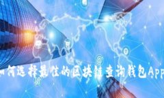 如何选择最佳的区块链查询钱包App？