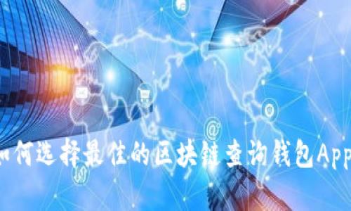 如何选择最佳的区块链查询钱包App？