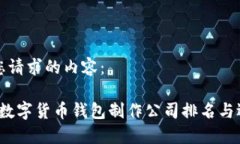 以下是您请求的内容：2023年数字货币钱包制作公