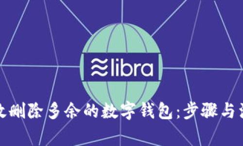 如何有效删除多余的数字钱包：步骤与注意事项