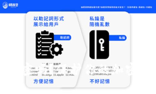 比特币钱包需要加密吗？保护你的加密资产的必要性分析