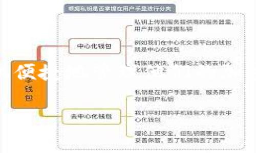 区块链钱包下载手机版安卓是当今数字货币投资者和爱好者日益关注的话题之一。随着区块链技术的发展，越来越多的用户希望能通过手机便捷地管理他们的加密资产。在这篇文章中，我们将讨论如何下载和使用安卓版本的区块链钱包，并解答一些相关的问题，以帮助读者更好地理解和使用这一技术。

如何下载手机版安卓的区块链钱包