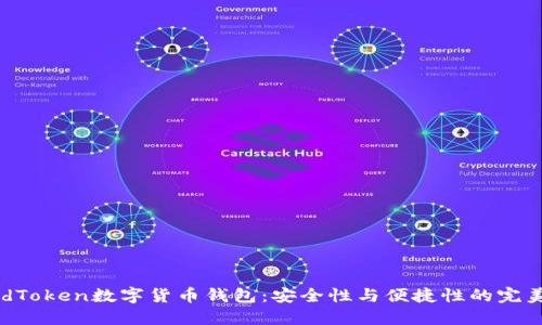  FundToken数字货币钱包：安全性与便捷性的完美结合