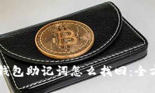区块链钱包助记词怎么找回：全方位指南